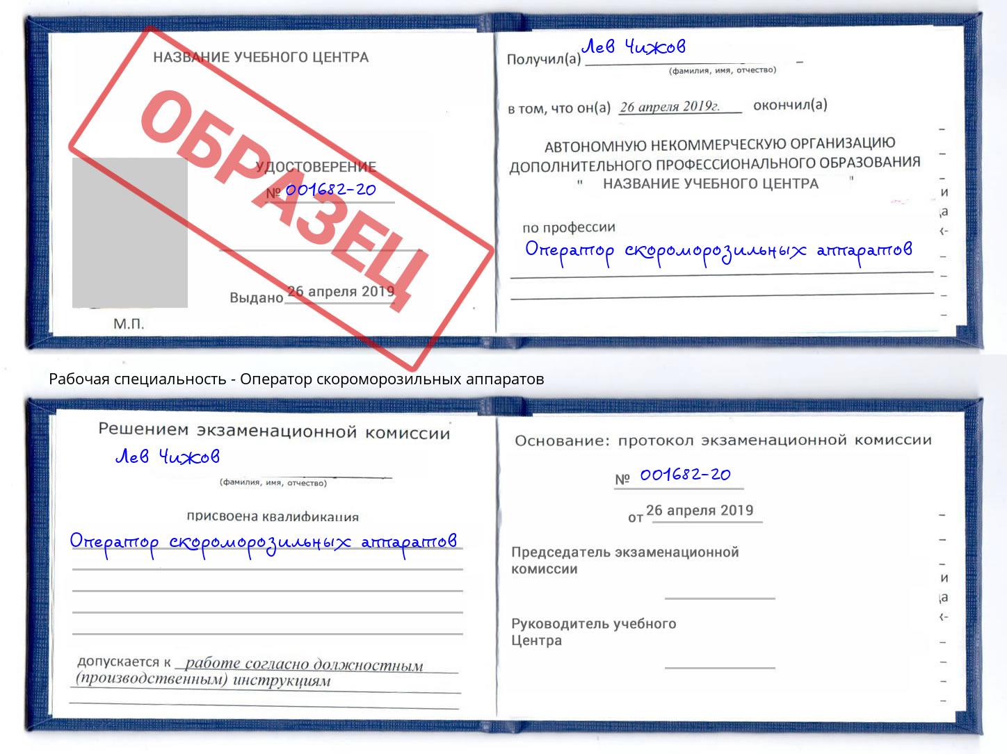 Оператор скороморозильных аппаратов Азов