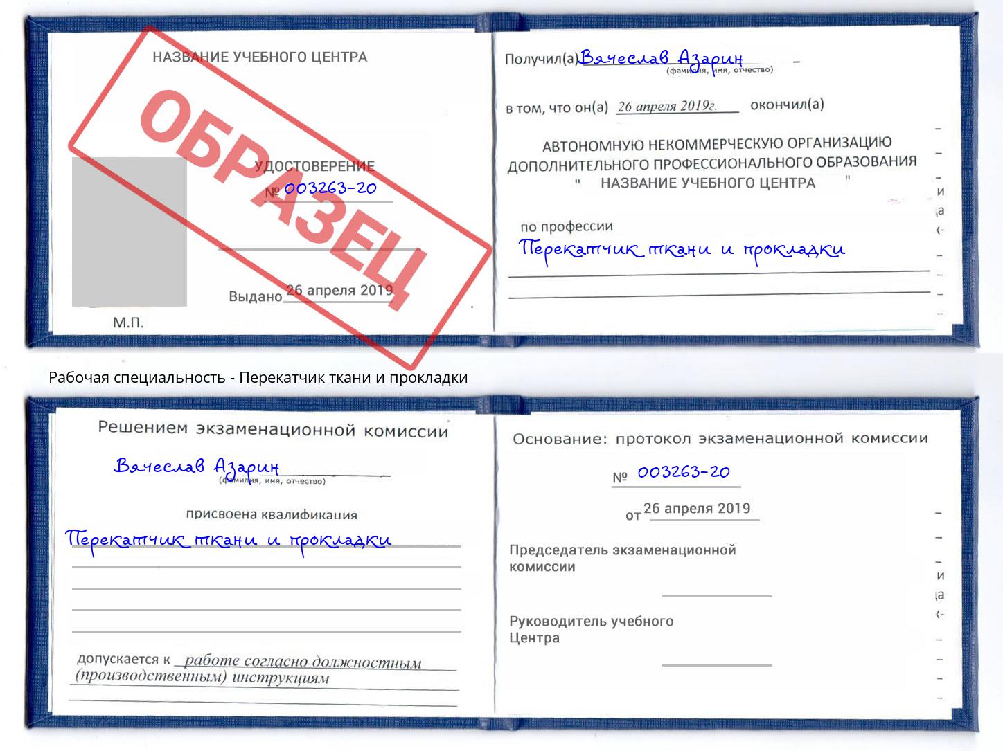 Перекатчик ткани и прокладки Азов