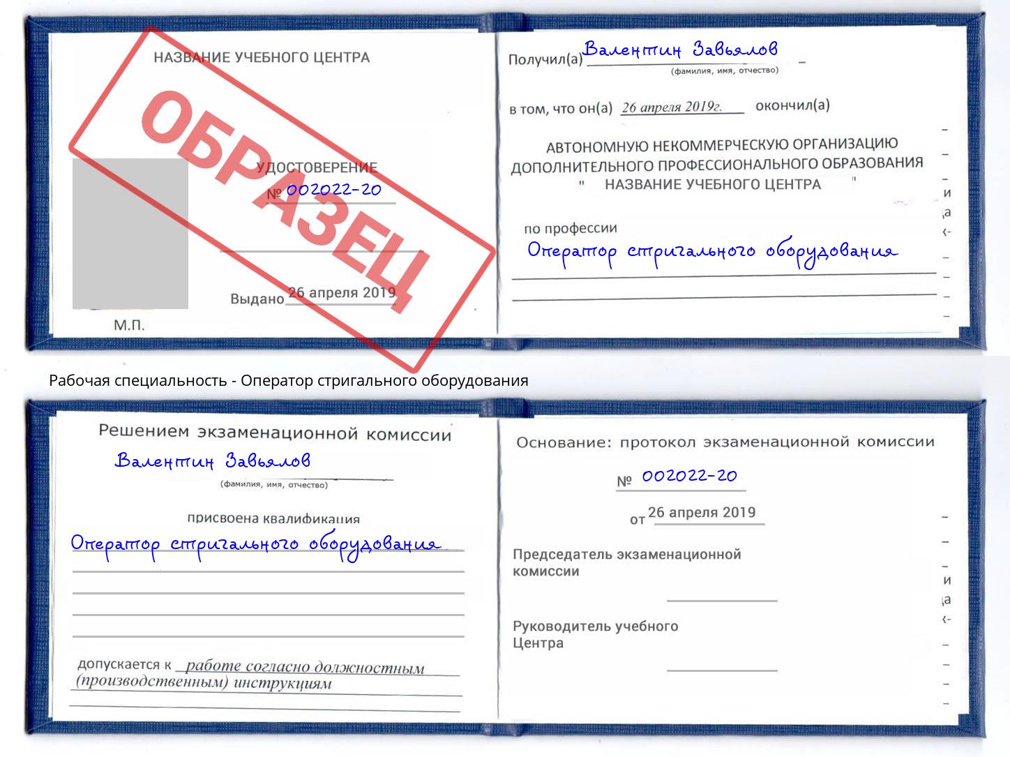 Оператор стригального оборудования Азов