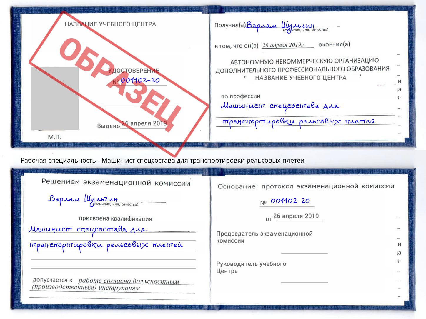 Машинист спецсостава для транспортировки рельсовых плетей Азов