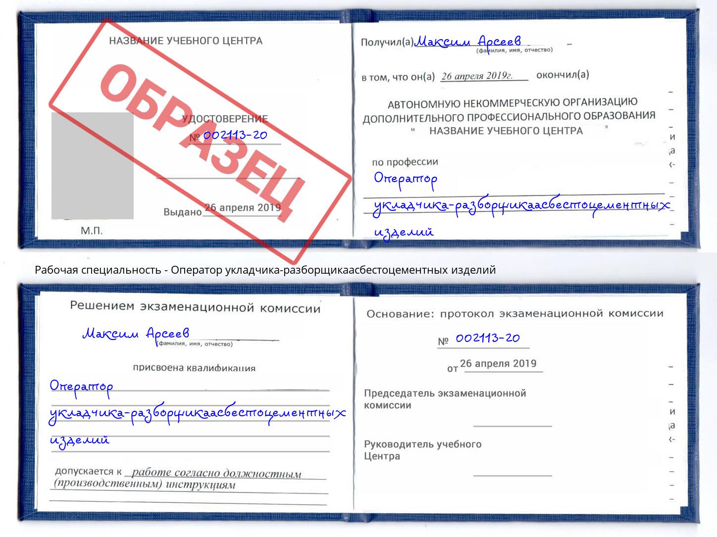 Оператор укладчика-разборщикаасбестоцементных изделий Азов