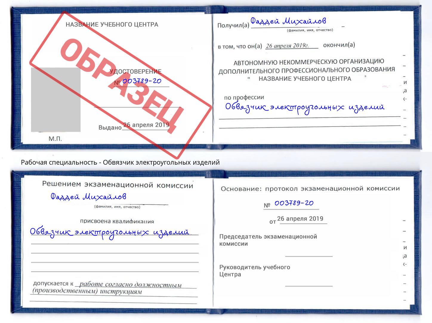 Обвязчик электроугольных изделий Азов