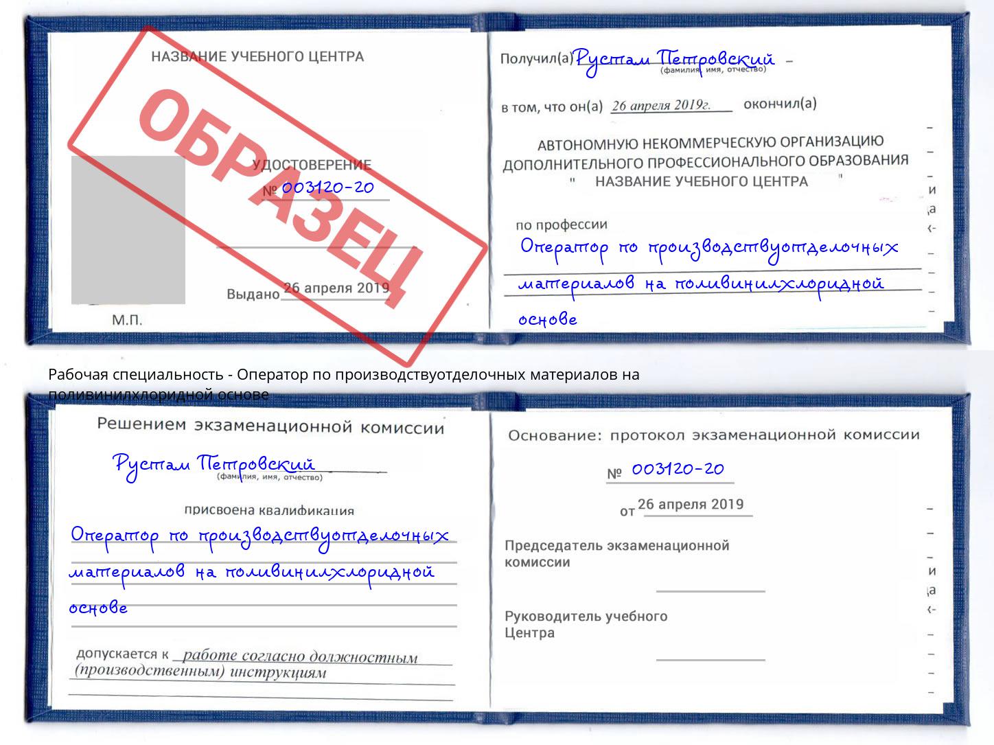 Оператор по производствуотделочных материалов на поливинилхлоридной основе Азов