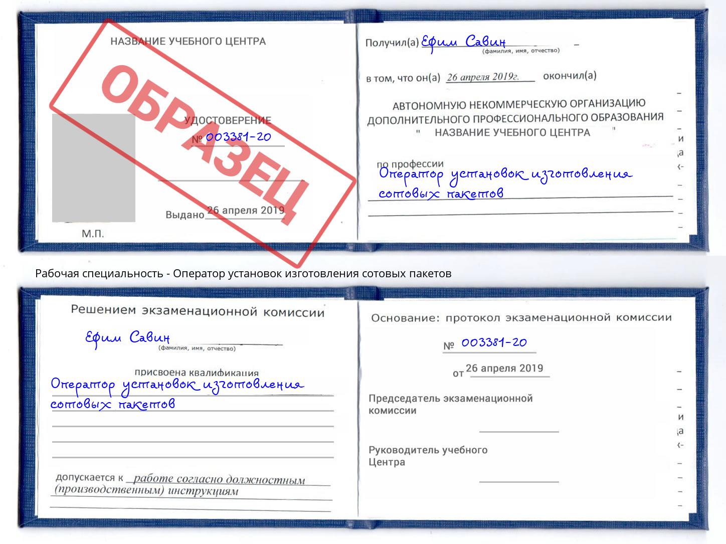 Оператор установок изготовления сотовых пакетов Азов