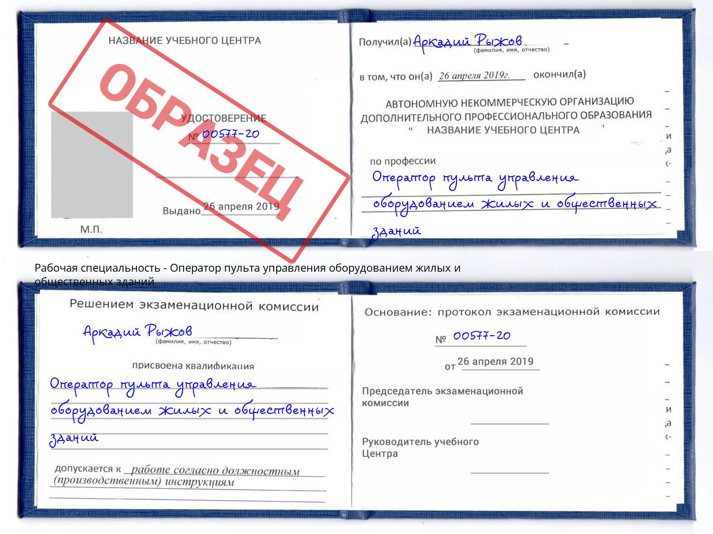 Оператор пульта управления оборудованием жилых и общественных зданий Азов