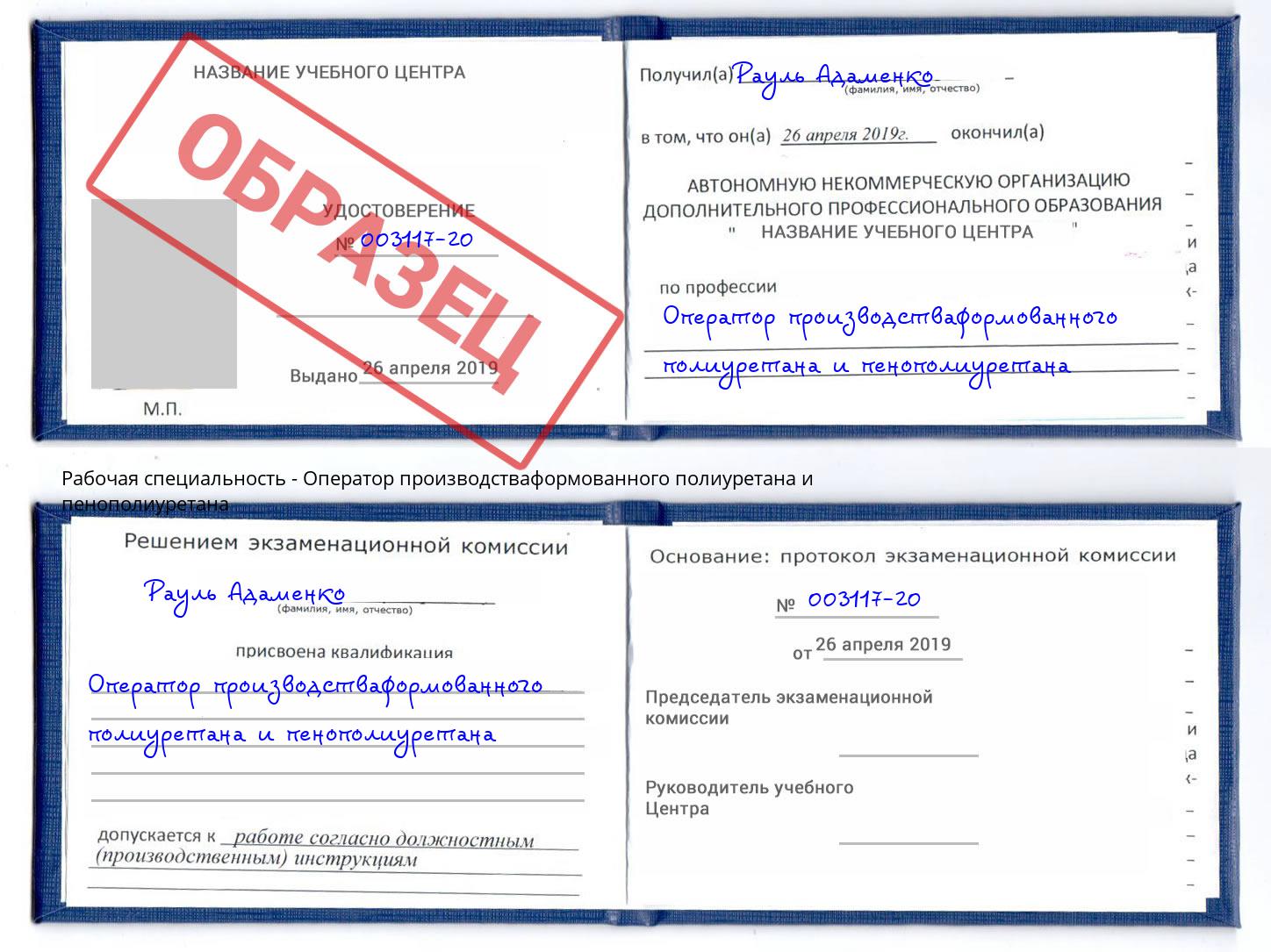 Оператор производстваформованного полиуретана и пенополиуретана Азов