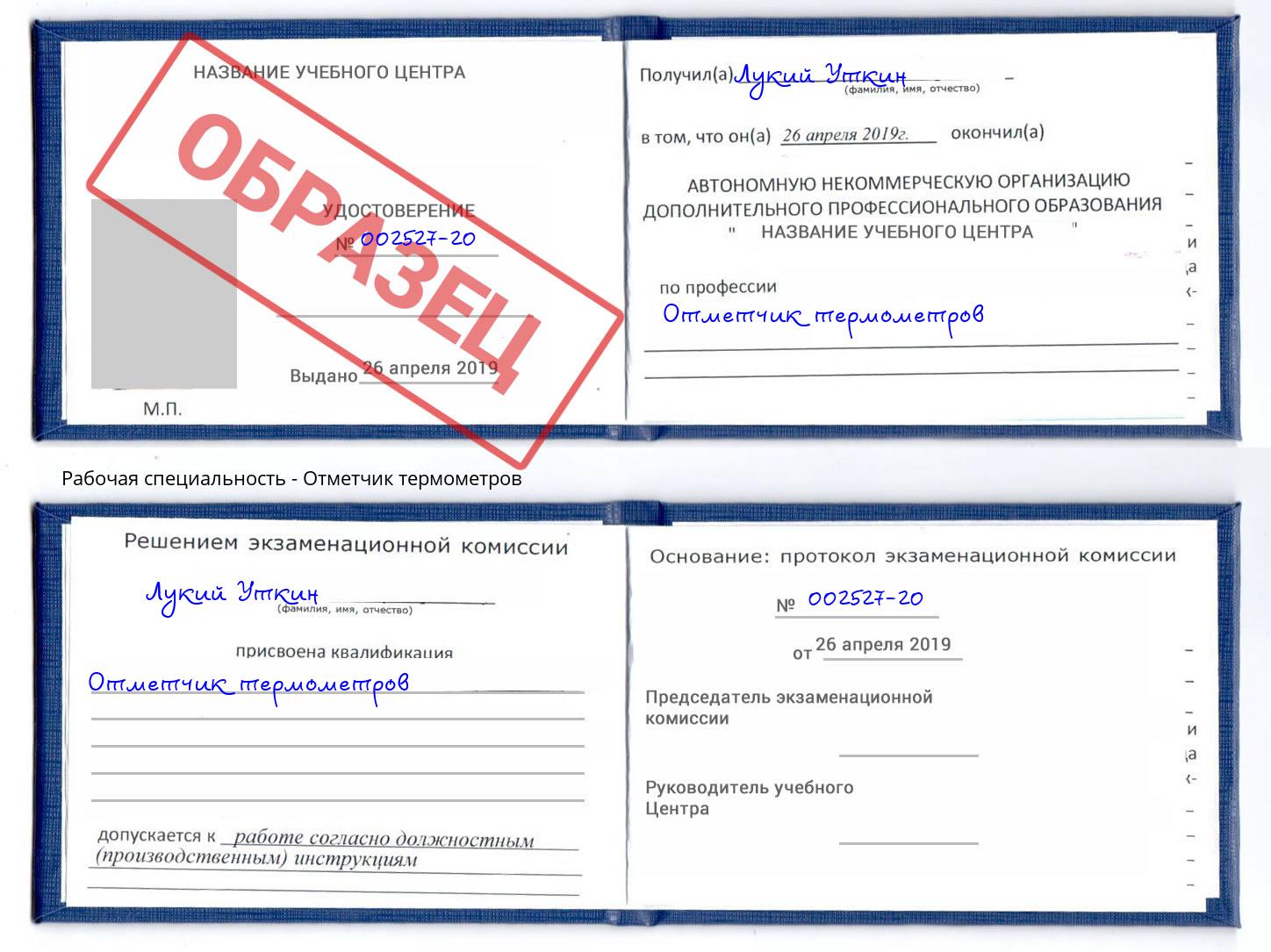 Отметчик термометров Азов