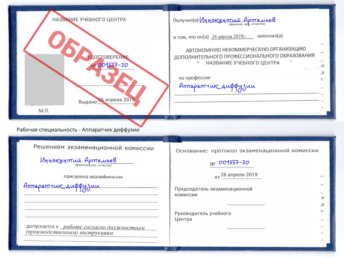Аппаратчик диффузии Азов
