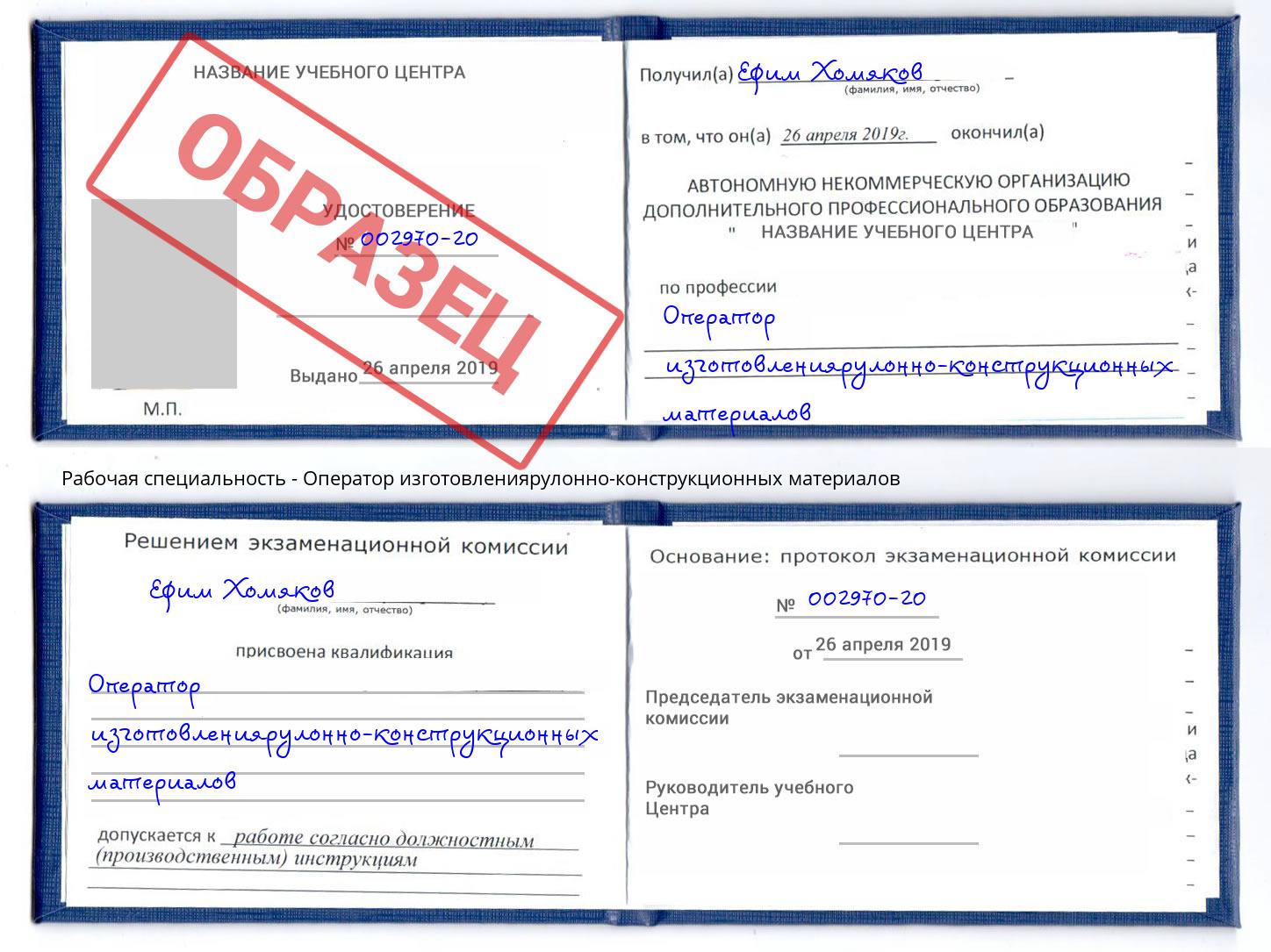 Оператор изготовлениярулонно-конструкционных материалов Азов