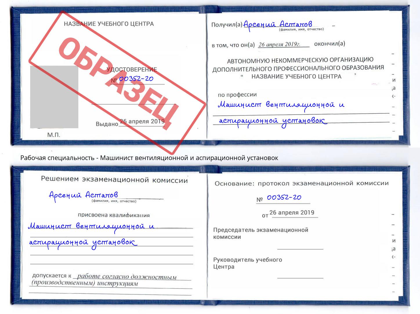 Машинист вентиляционной и аспирационной установок Азов