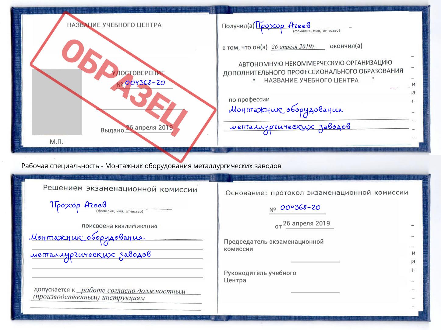 Монтажник оборудования металлургических заводов Азов