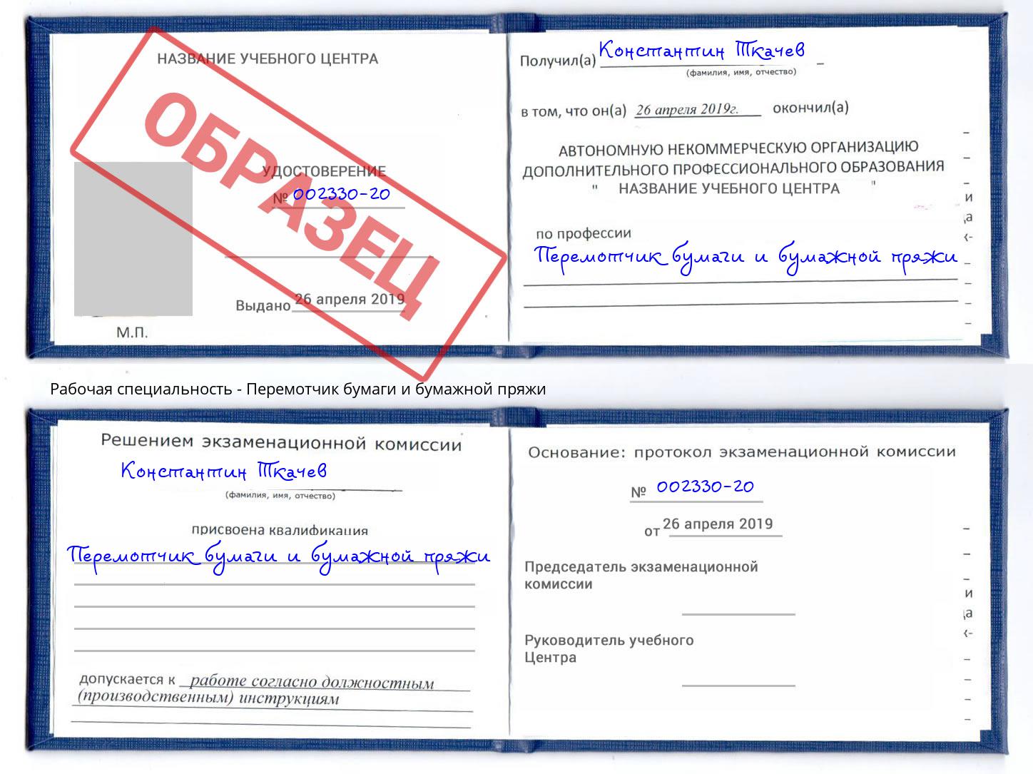 Перемотчик бумаги и бумажной пряжи Азов