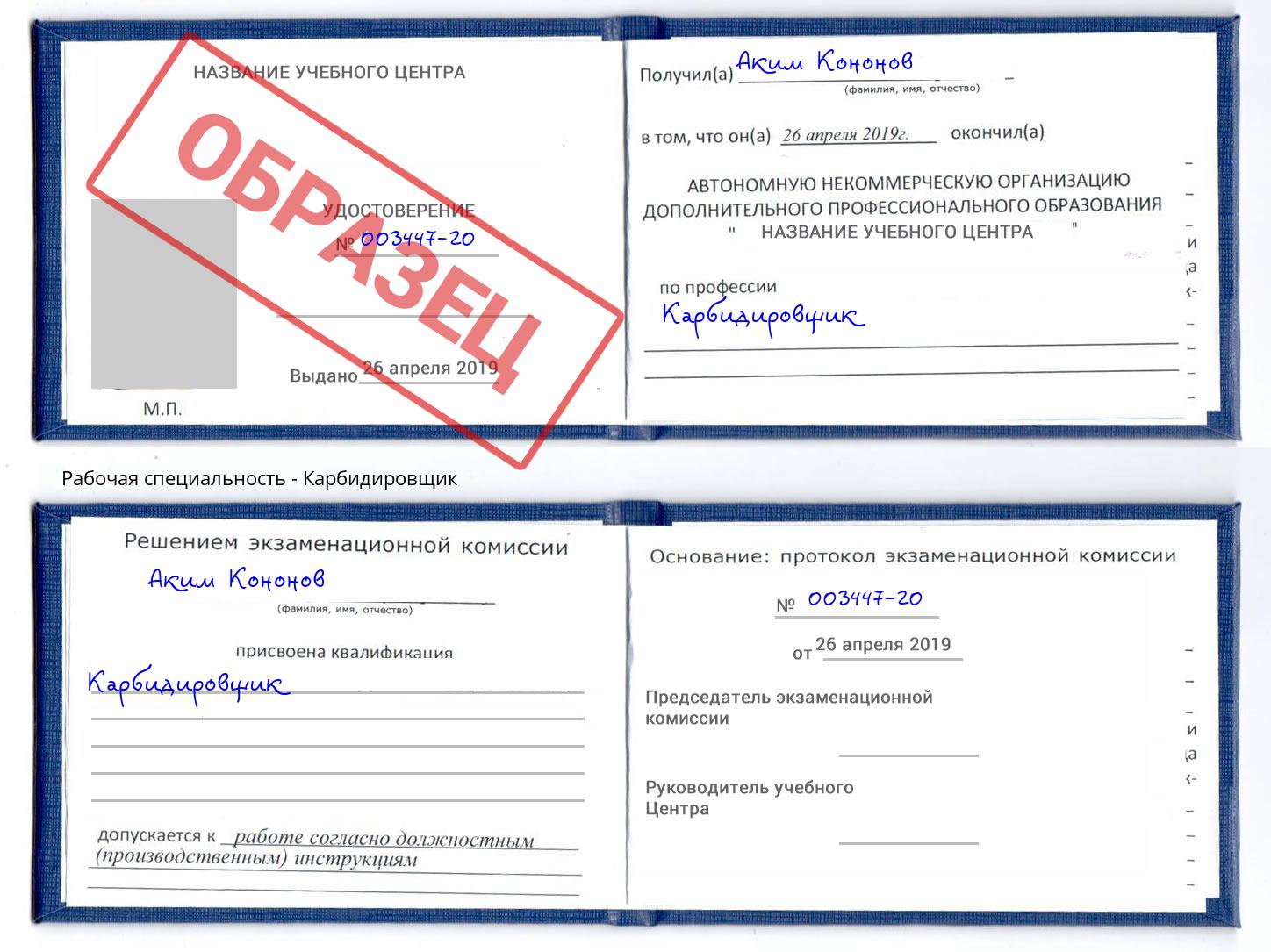 Карбидировщик Азов