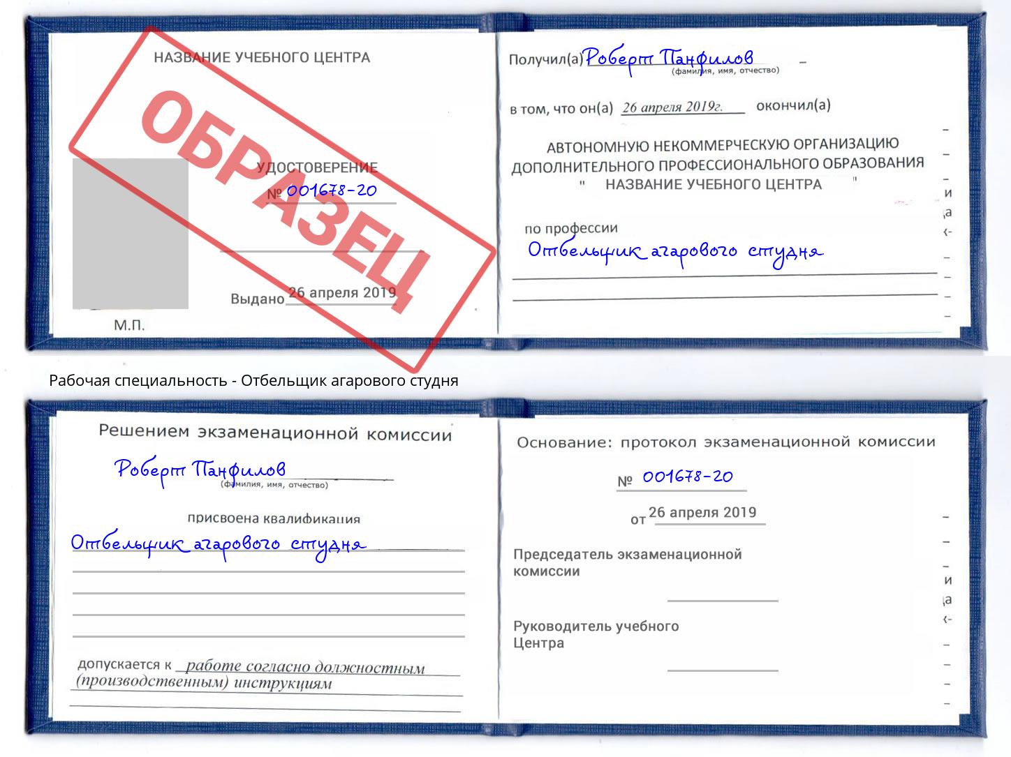 Отбельщик агарового студня Азов