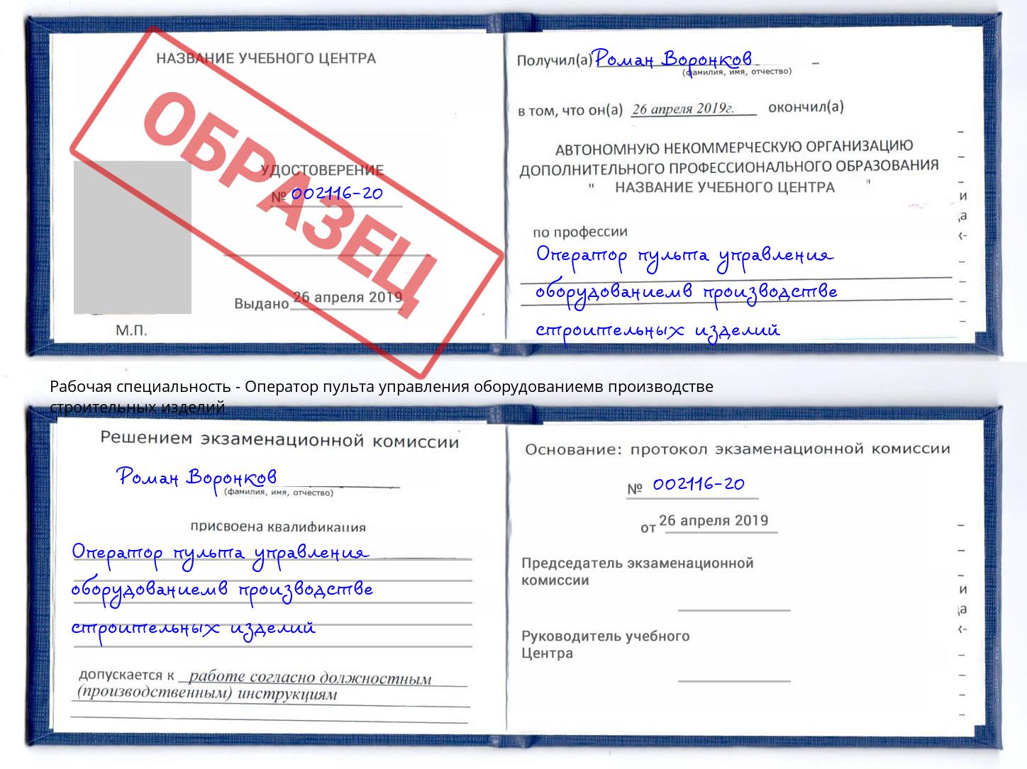 Оператор пульта управления оборудованиемв производстве строительных изделий Азов