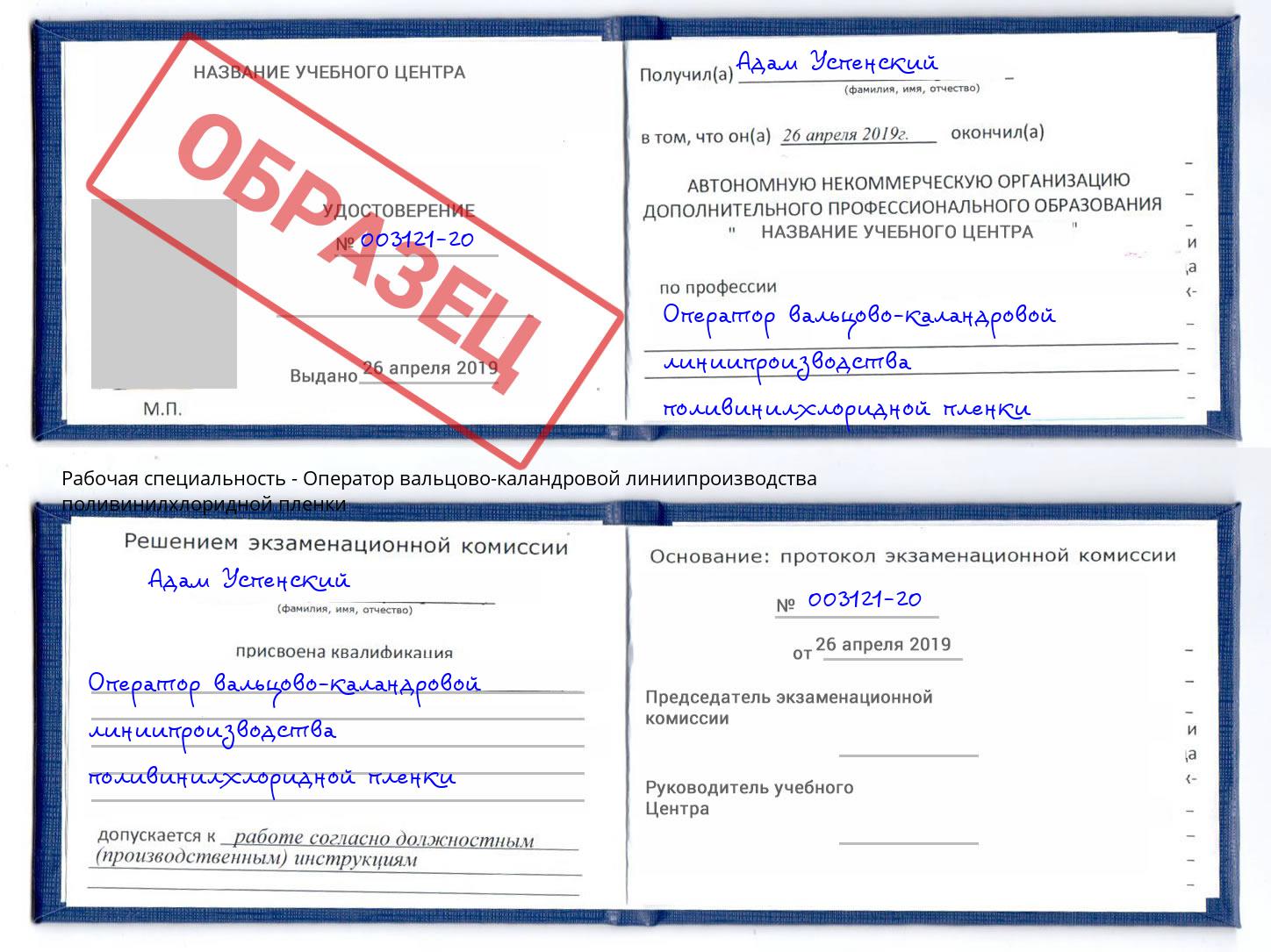 Оператор вальцово-каландровой линиипроизводства поливинилхлоридной пленки Азов