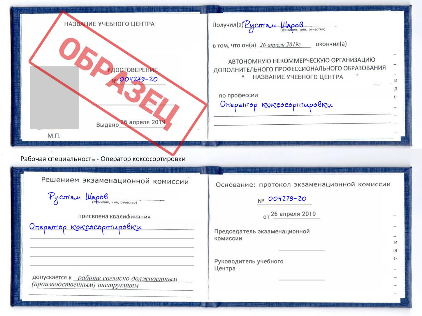 Оператор коксосортировки Азов