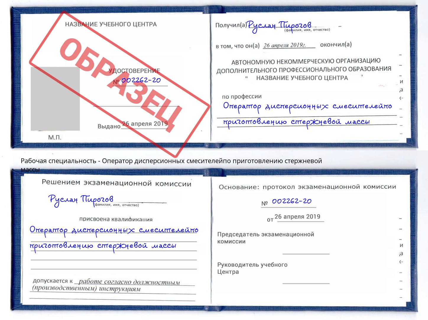 Оператор дисперсионных смесителейпо приготовлению стержневой массы Азов