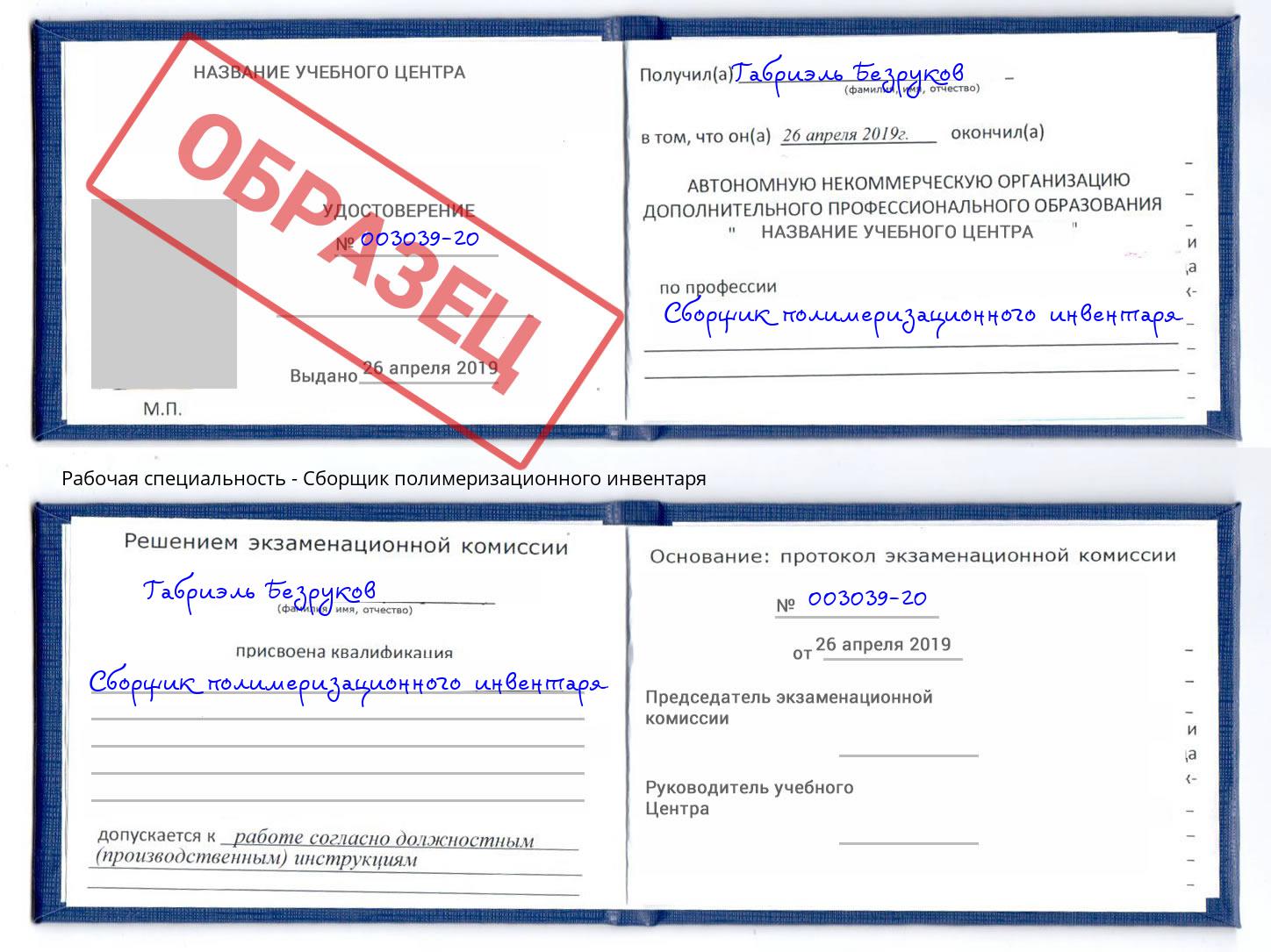 Сборщик полимеризационного инвентаря Азов