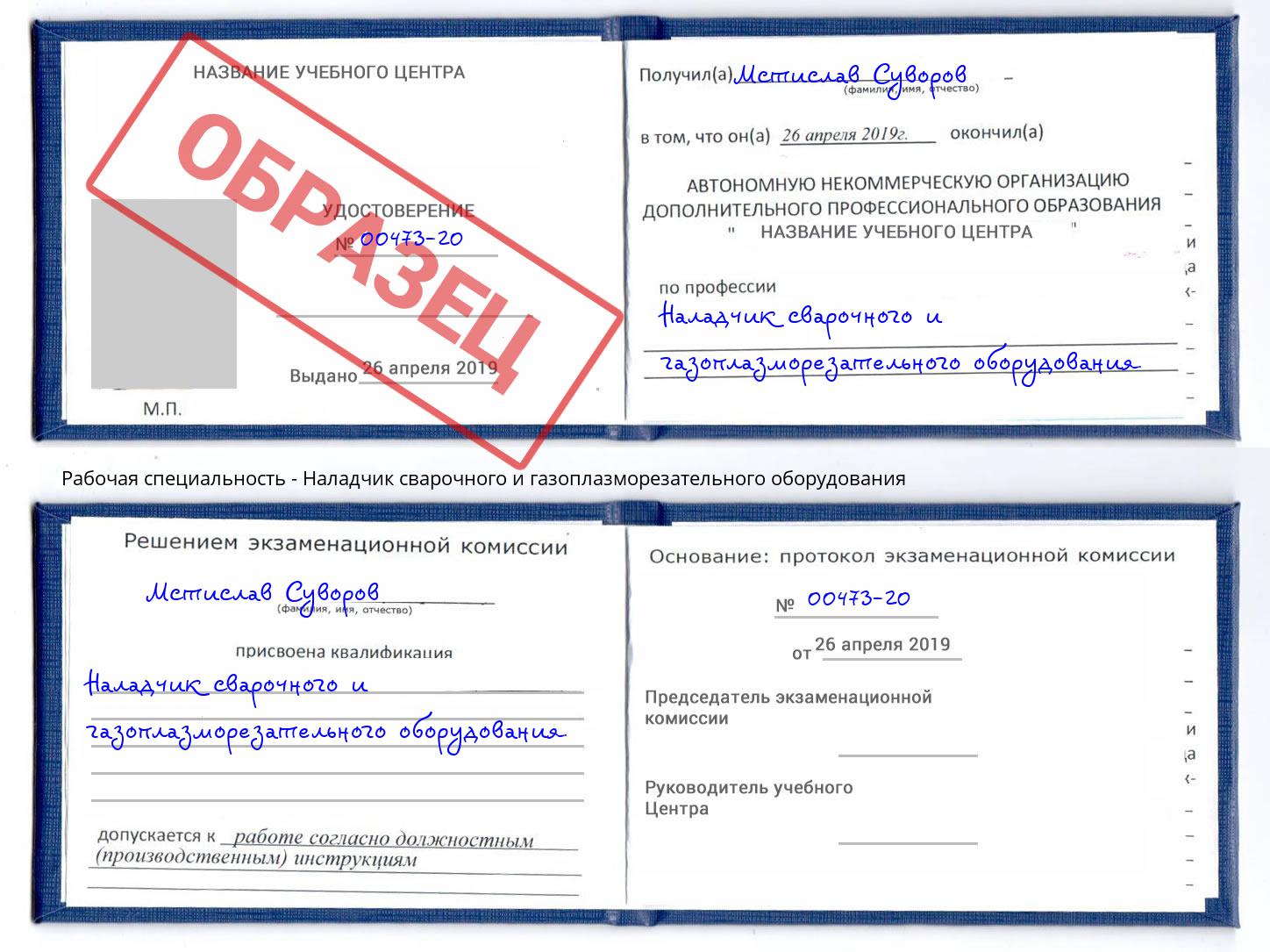 Наладчик сварочного и газоплазморезательного оборудования Азов