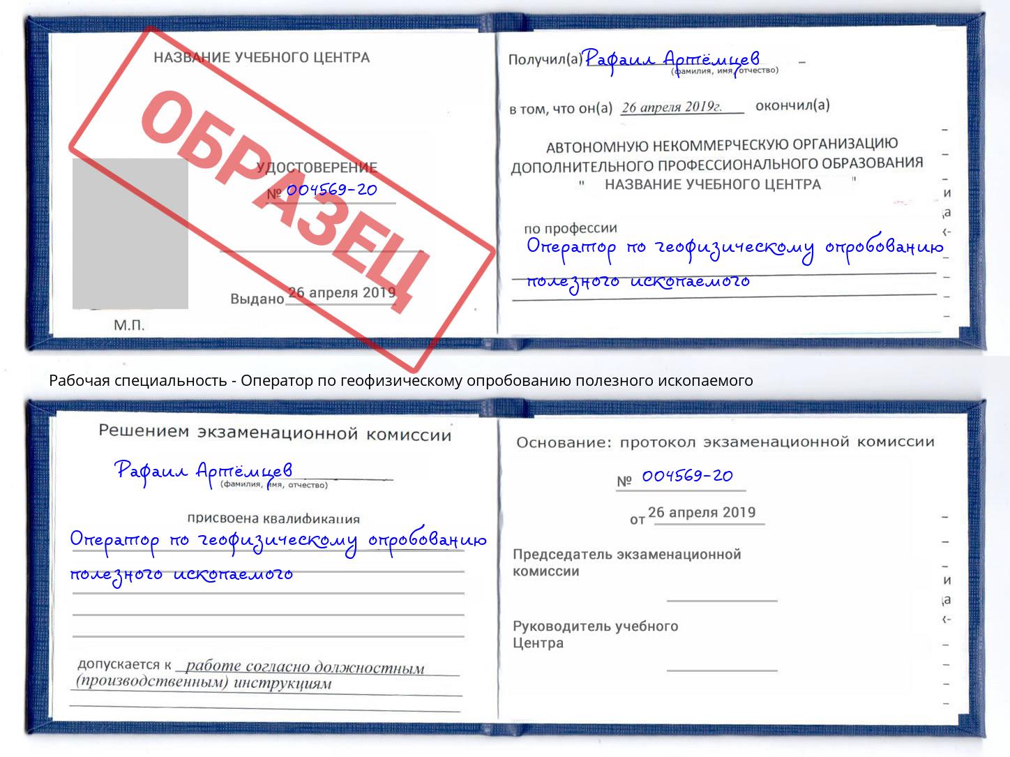 Оператор по геофизическому опробованию полезного ископаемого Азов
