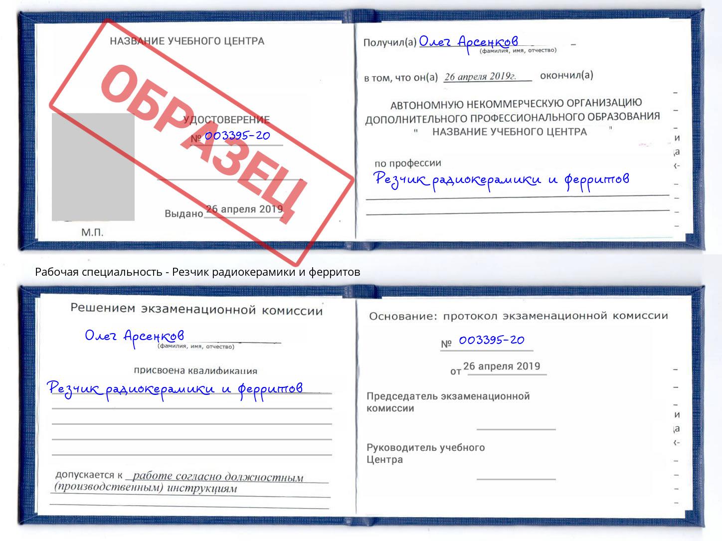 Резчик радиокерамики и ферритов Азов