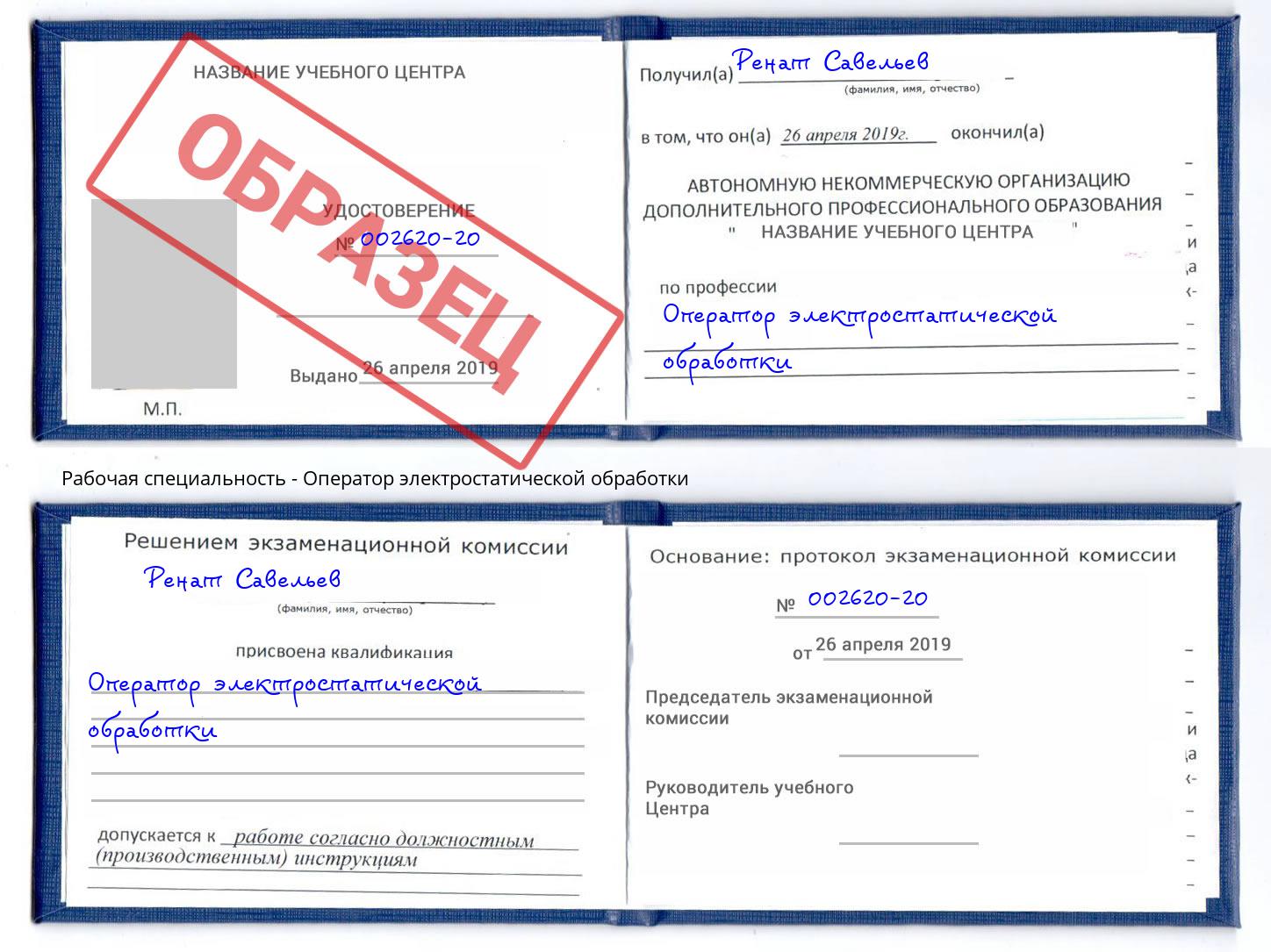 Оператор электростатической обработки Азов