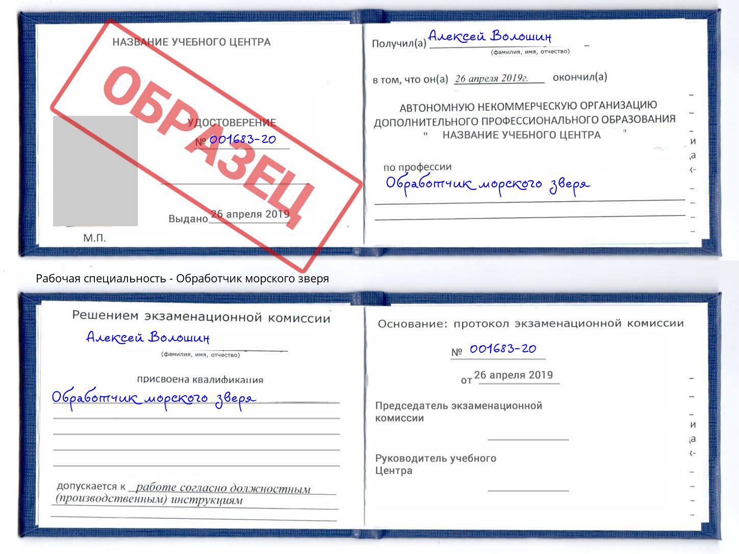 Обработчик морского зверя Азов