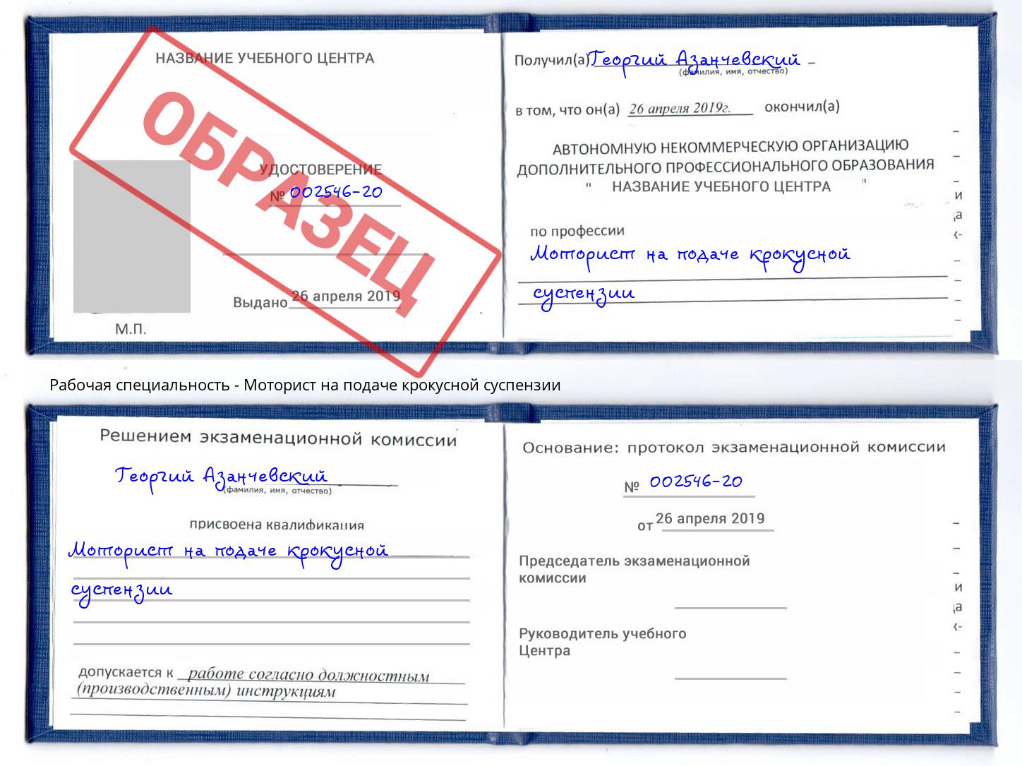 Моторист на подаче крокусной суспензии Азов
