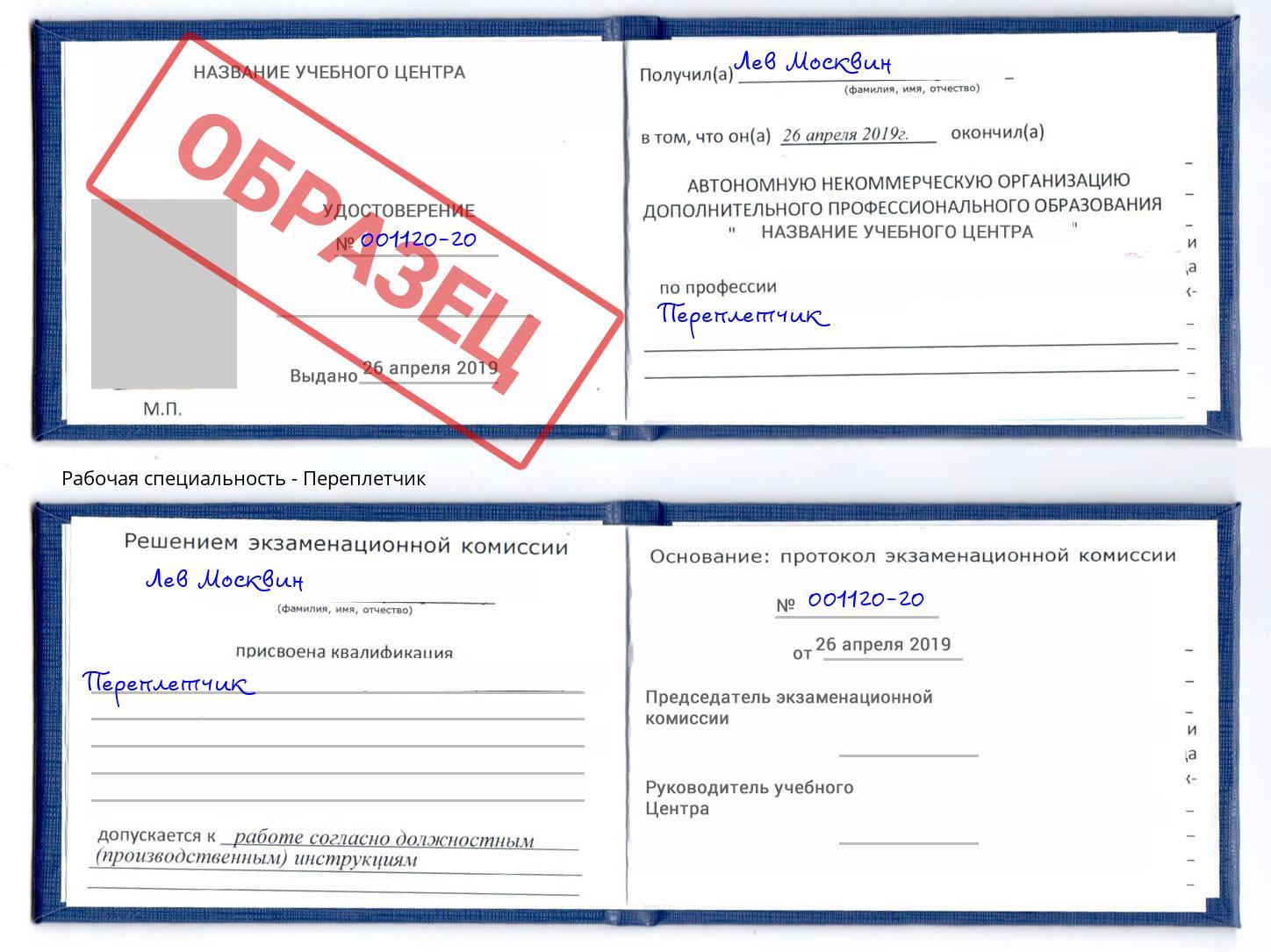 Переплётчик Азов