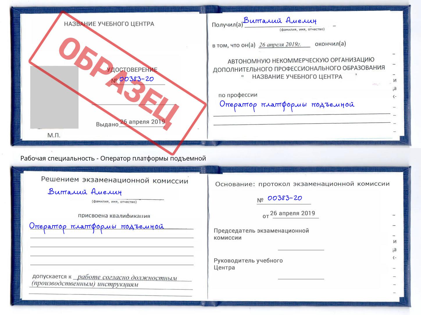 Оператор платформы подъемной Азов