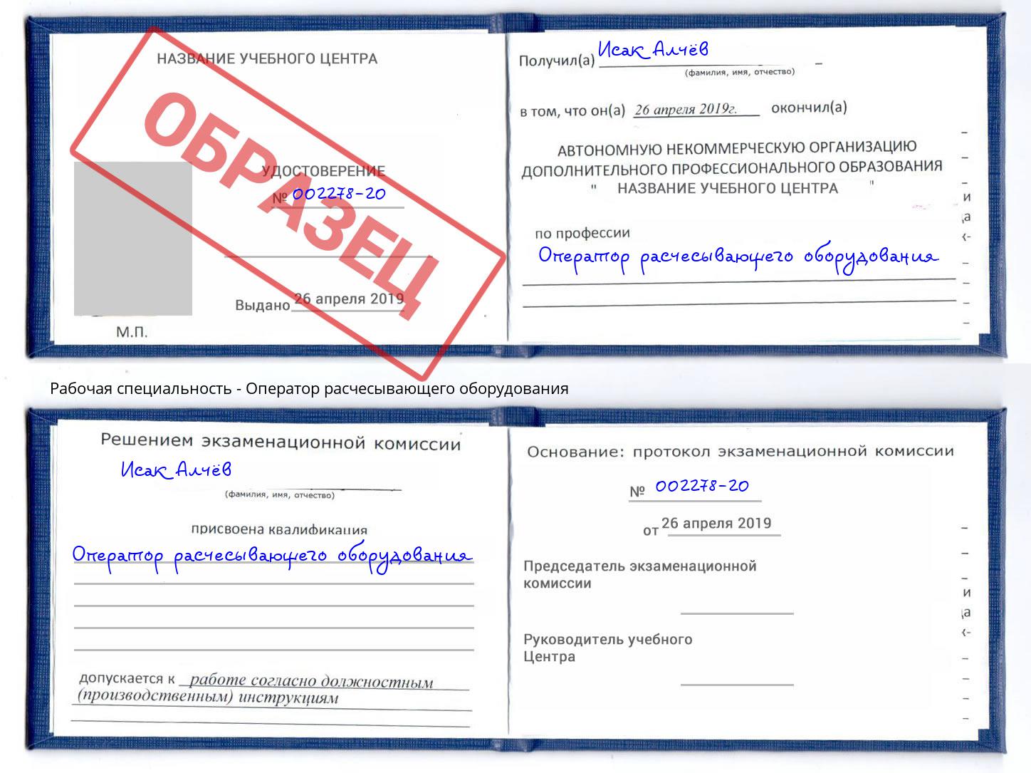 Оператор расчесывающего оборудования Азов