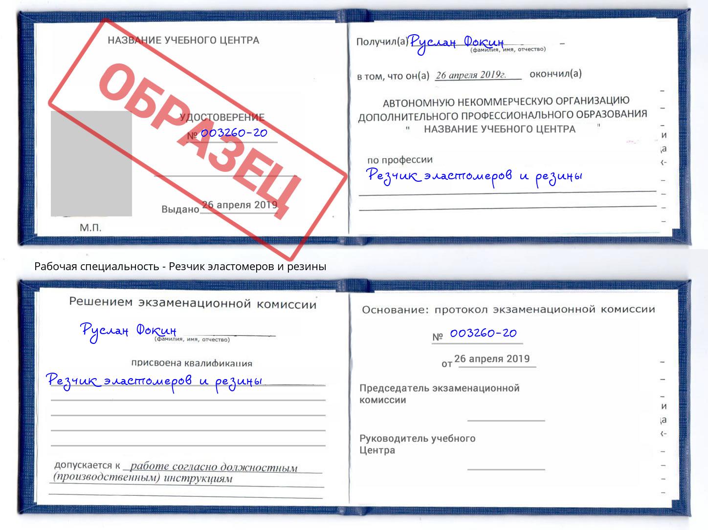 Резчик эластомеров и резины Азов