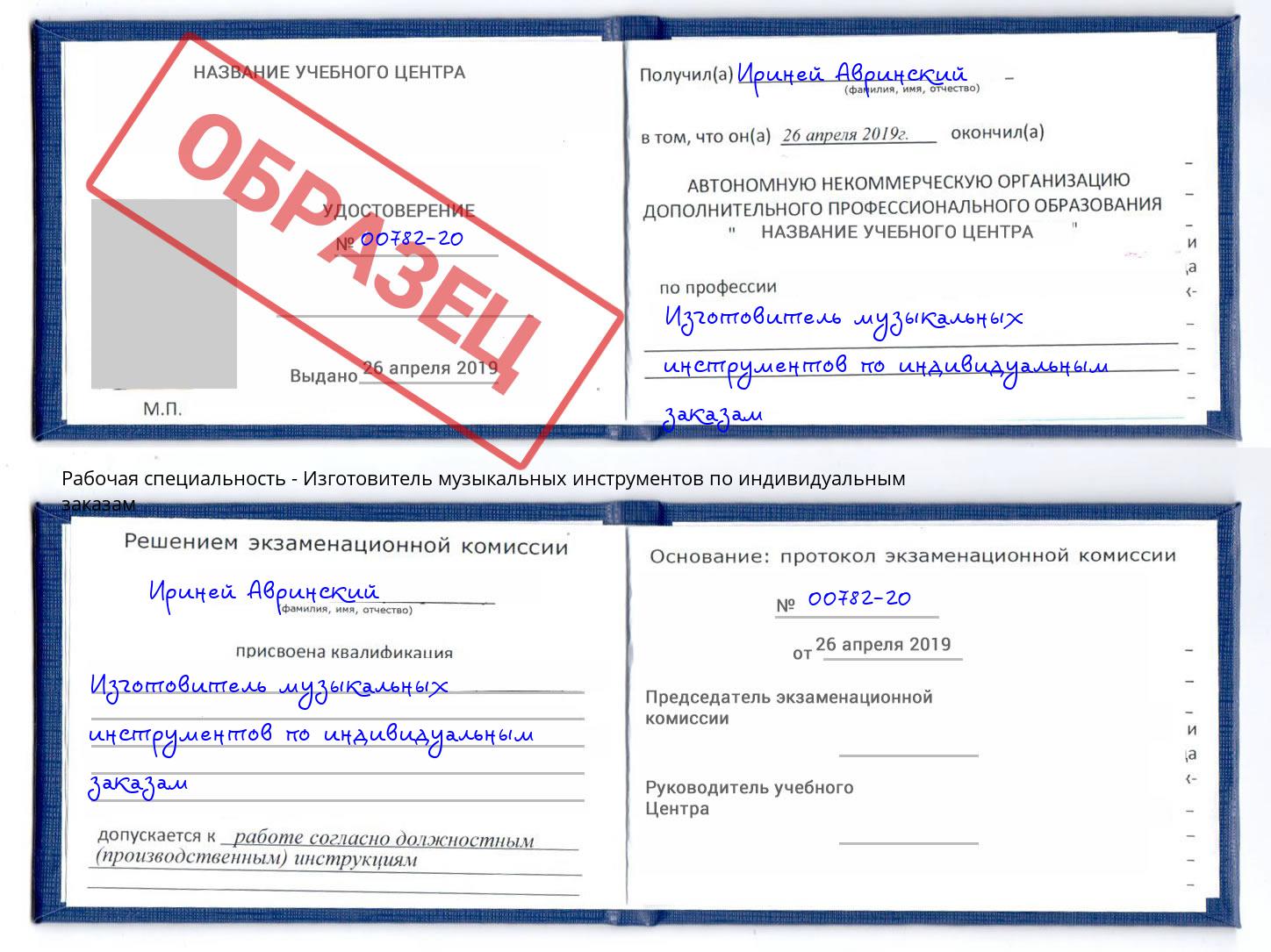 Изготовитель музыкальных инструментов по индивидуальным заказам Азов