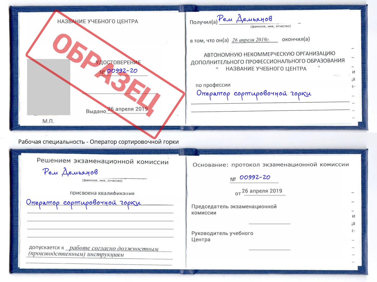 Оператор сортировочной горки Азов