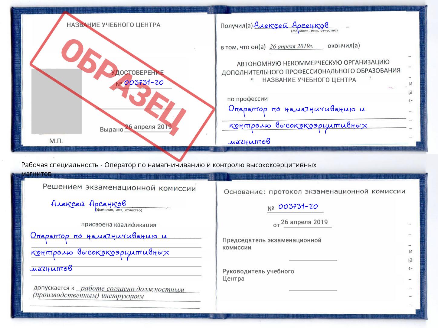 Оператор по намагничиванию и контролю высококоэрцитивных магнитов Азов