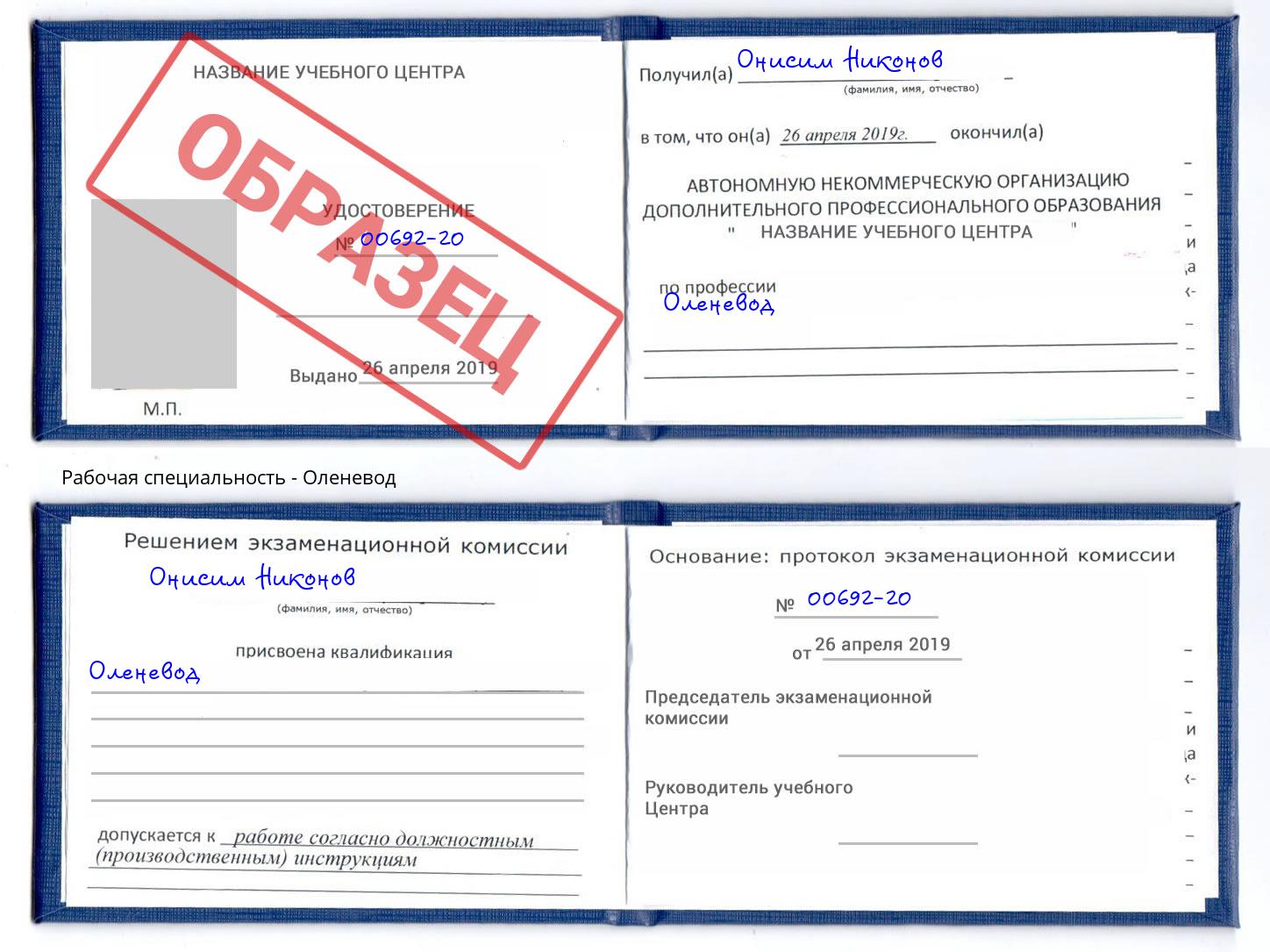 Оленевод Азов