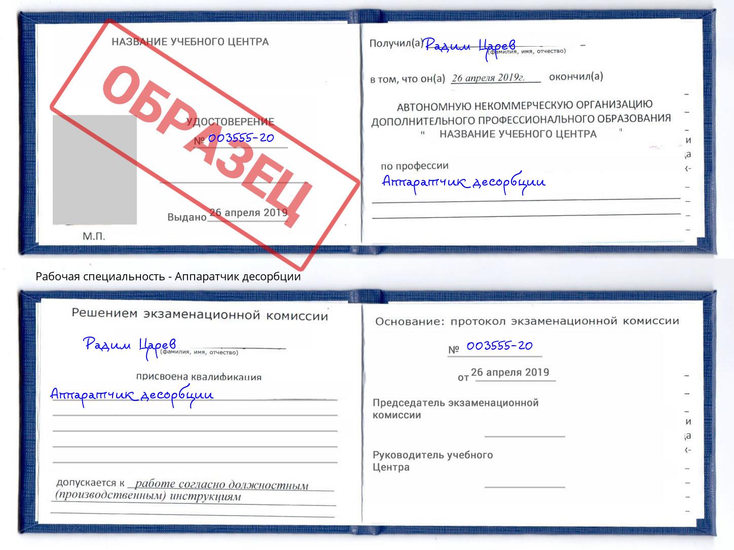 Аппаратчик десорбции Азов