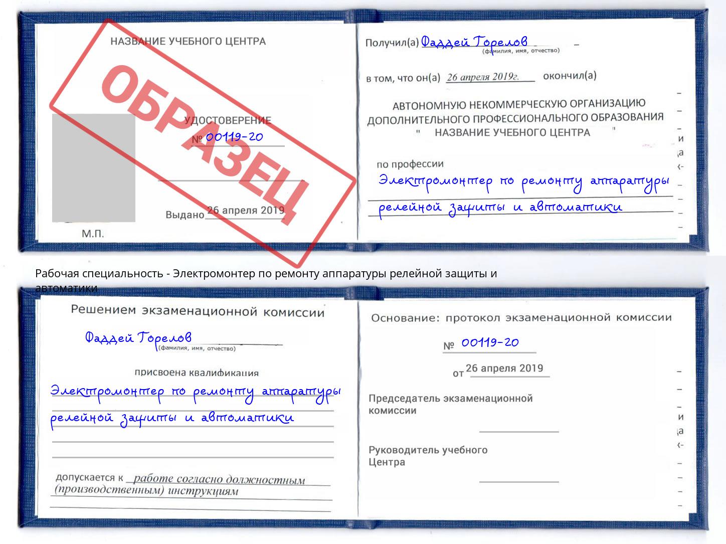 Электромонтер по ремонту аппаратуры релейной защиты и автоматики Азов