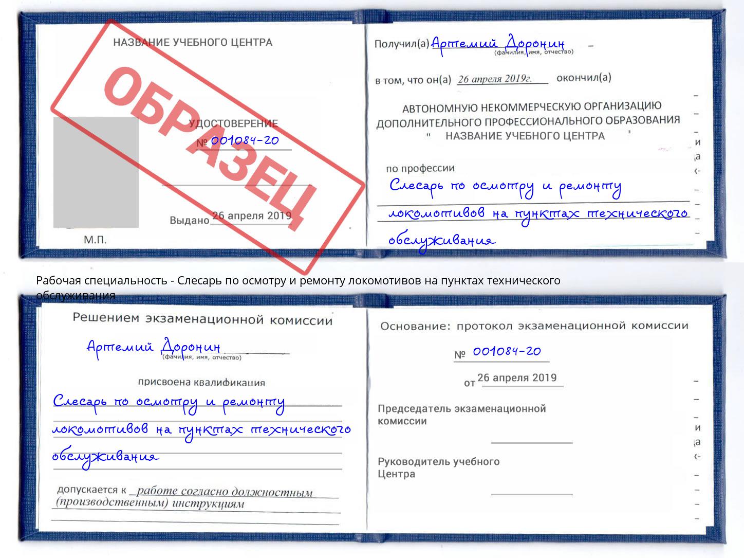 Слесарь по осмотру и ремонту локомотивов на пунктах технического обслуживания Азов