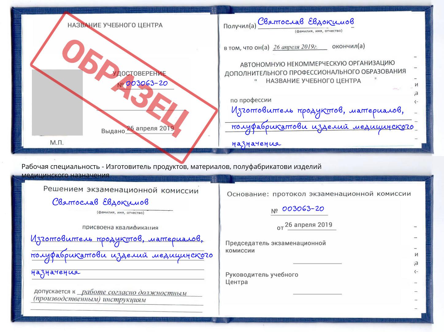 Изготовитель продуктов, материалов, полуфабрикатови изделий медицинского назначения Азов