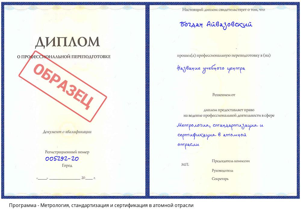 Метрология, стандартизация и сертификация в атомной отрасли Азов