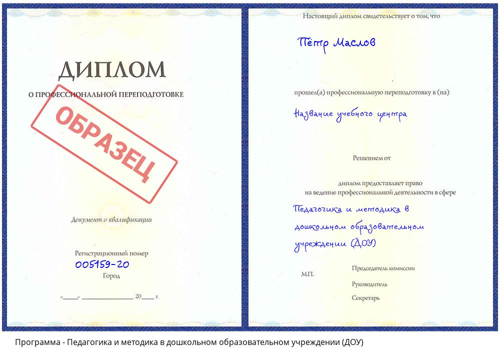 Педагогика и методика в дошкольном образовательном учреждении (ДОУ) Азов