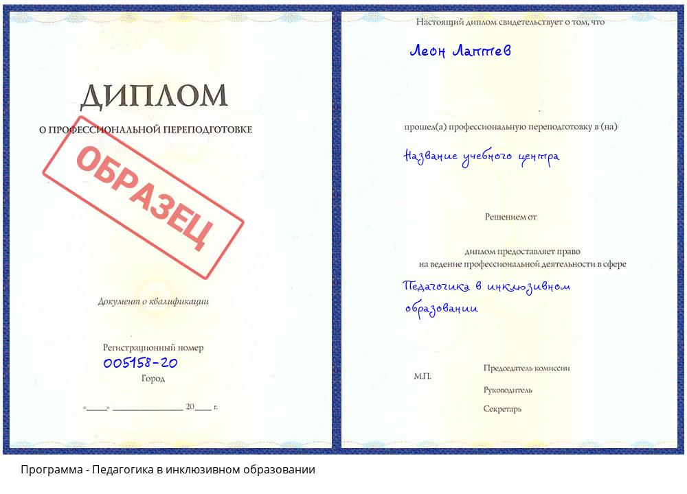 Педагогика в инклюзивном образовании Азов