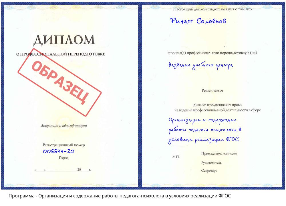 Организация и содержание работы педагога-психолога в условиях реализации ФГОС Азов