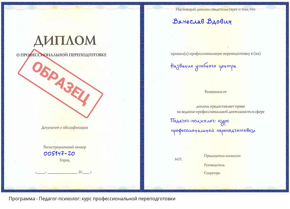 Педагог-психолог: курс профессиональной переподготовки Азов