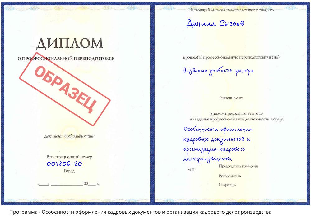 Особенности оформления кадровых документов и организация кадрового делопроизводства Азов