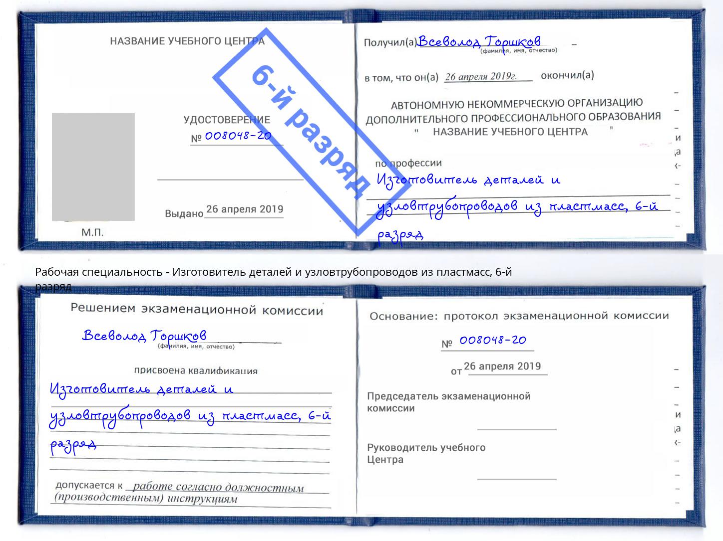 корочка 6-й разряд Изготовитель деталей и узловтрубопроводов из пластмасс Азов