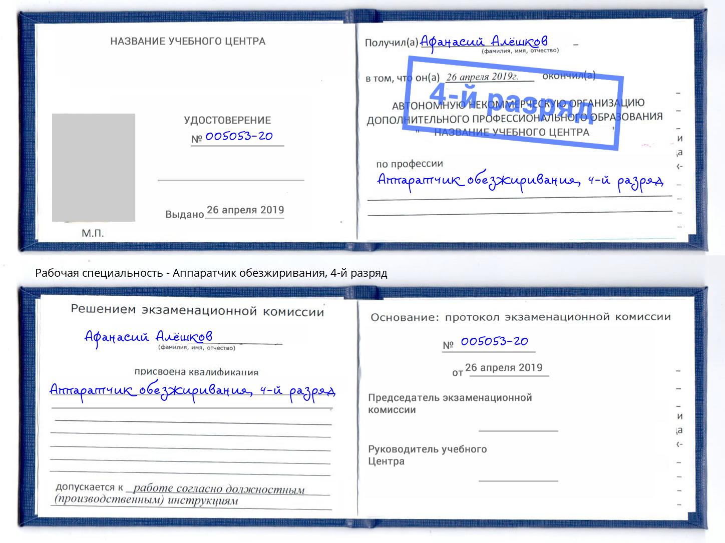 корочка 4-й разряд Аппаратчик обезжиривания Азов