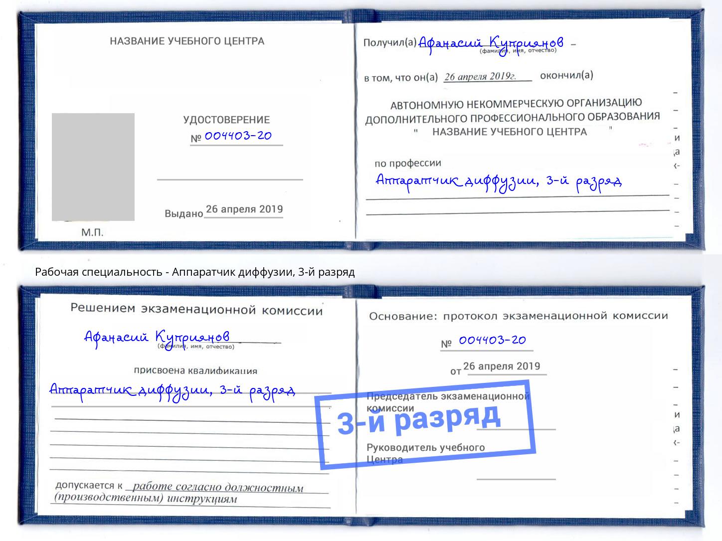корочка 3-й разряд Аппаратчик диффузии Азов